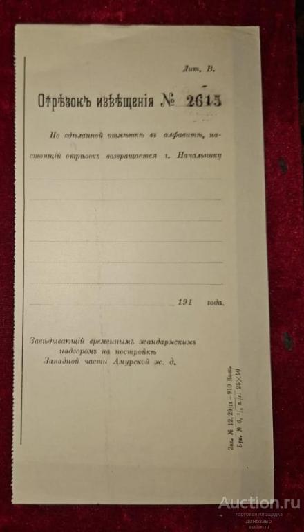 Бланк извещение и отрезок извещения для лиц Жандармского надзора. Благовещенск 1910 год.