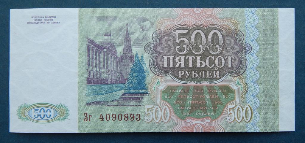 500 РУБЛЕЙ 1993 СЕРИЯ Зг