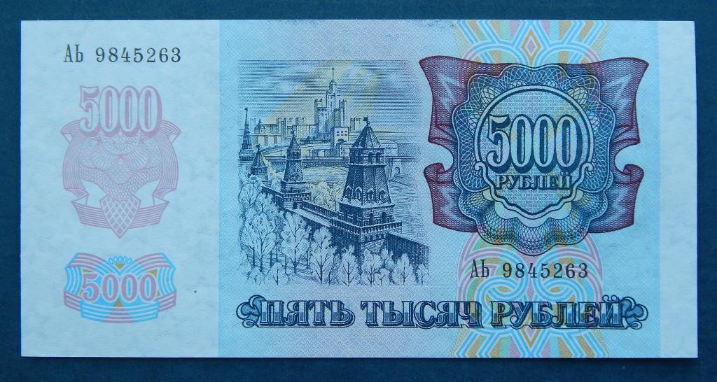 5000 РУБЛЕЙ 1992 АЬ aUNC
