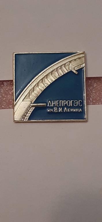 Днепрогэс им В И Ленина