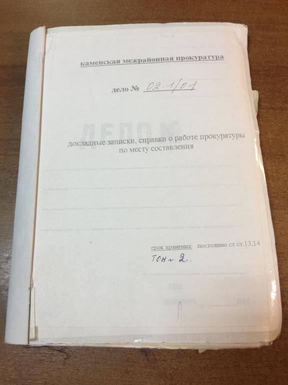 2001 г.  Докладные записки. Справки о работе Прокуратуры. Прокуратура. Уголовное дело. Прокурор.