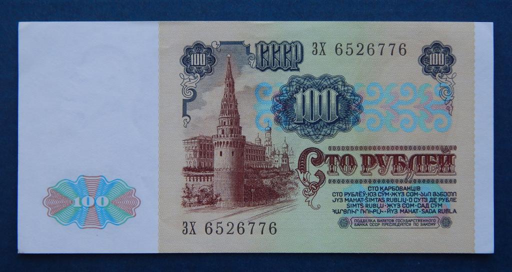 100 РУБЛЕЙ 1991 СЕРИЯ ЗХ aUNC