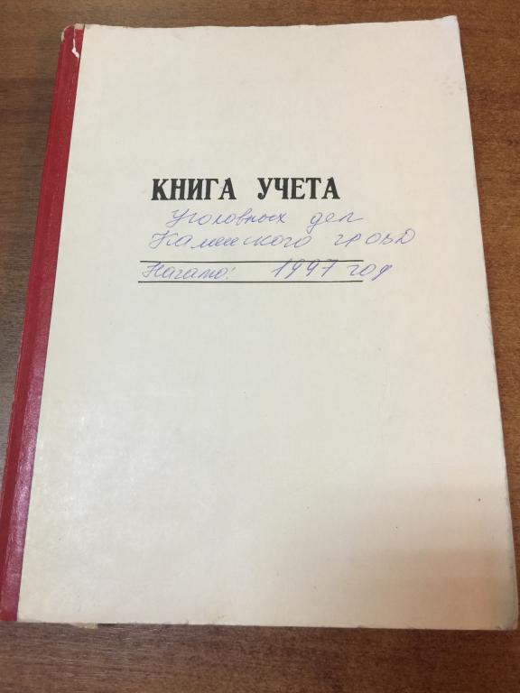 1997 г.  Книга учета уголовных дел. Прокуратура. Уголовное дело. Следствие. Расследование. Прокурор.