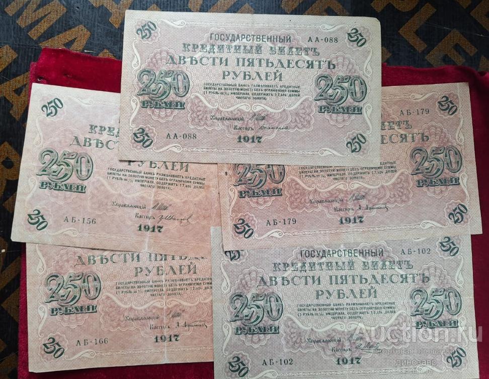Россия 250 рублей 1917 года.