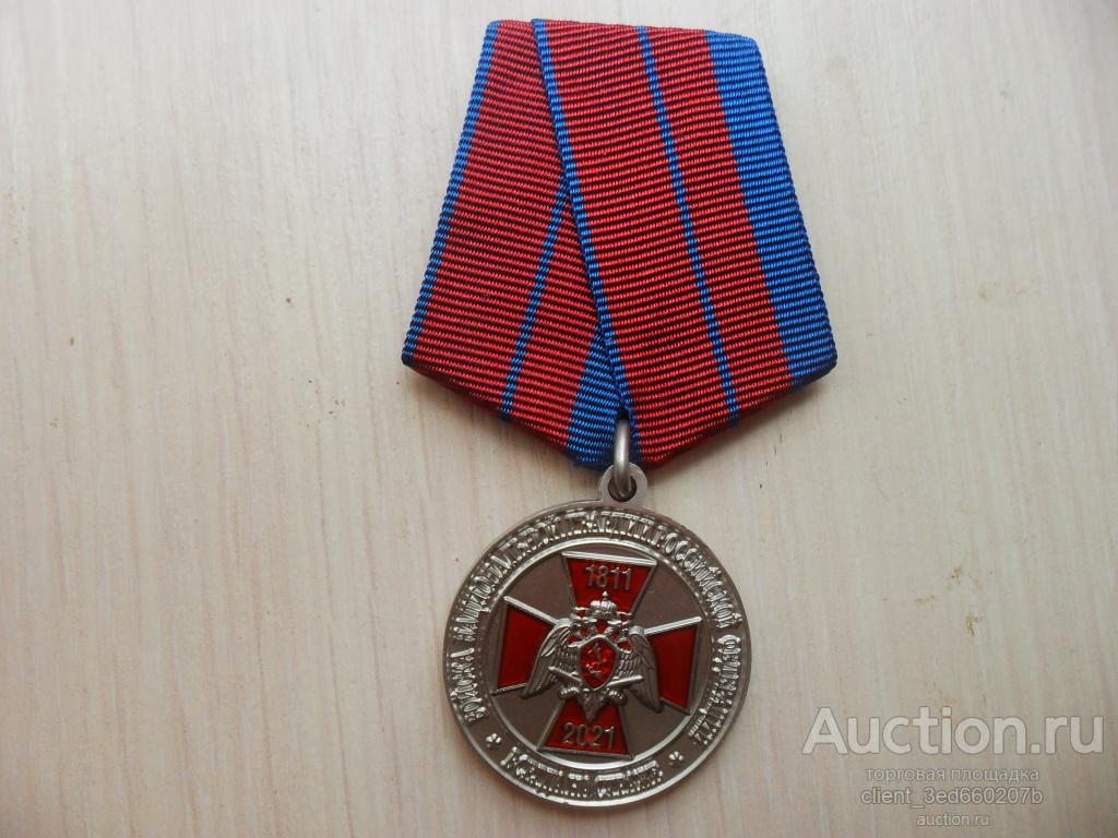 Медаль  210 лет войскам национальной гвардии РОССИИ   с удостоверением