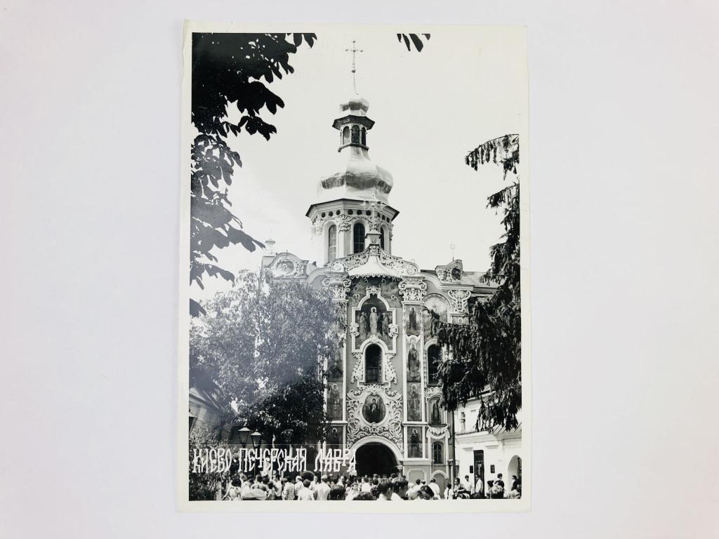 Фотография. Киев. Киево-печерская лавра. 1979