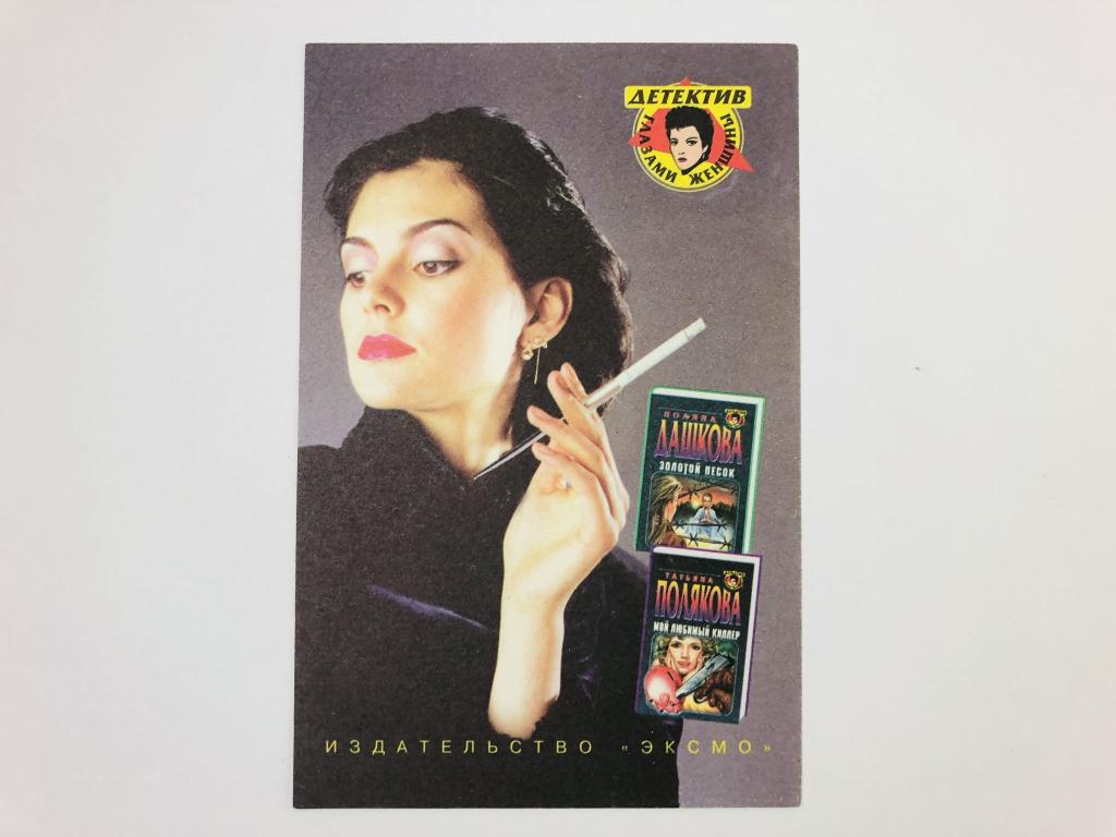 Почтовая карточка. Книги по почте. Детектив глазами женщины. Дашкова. Полякова. Эксмо. 1999