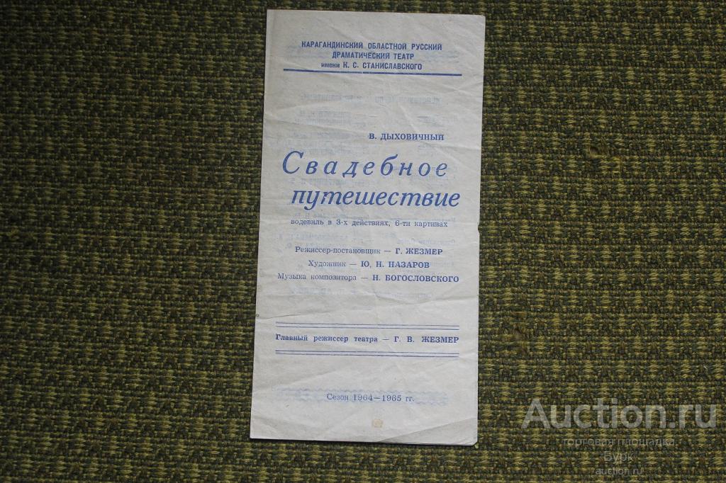 программа программка драматический театр имени Станиславского  "Свадебное путешествие" Водевиль