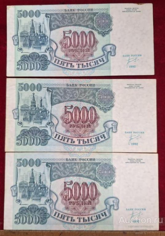 Россия 5000 рублей 1992 года.