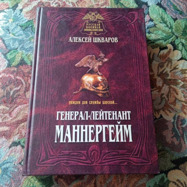 #1680417 Шкваров А. Генерал-лейтенант Маннергейм