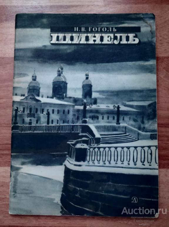 Гоголь Н.В Шинель Серия: Школьная библиотека Издательство: М.: Детская литература 1982 г.