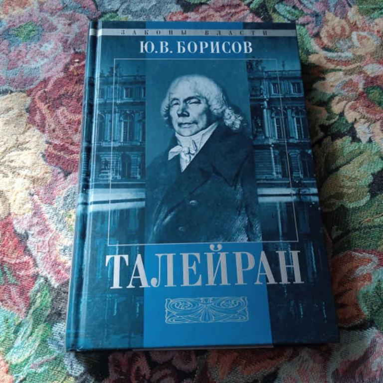 #1680425 Борисов Ю. В. Шарль Морис Талейран
