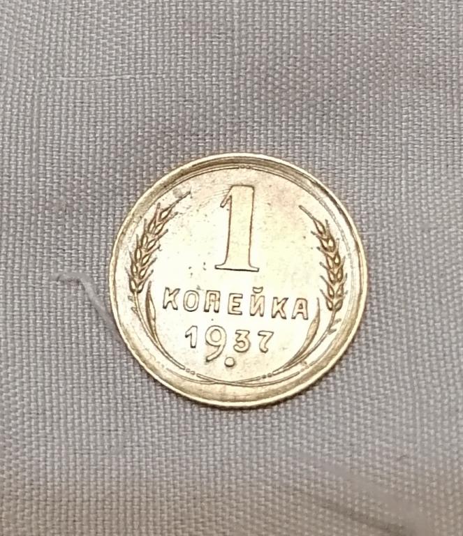 1 копейка 1937. Узлы У. Ф #52. Отличное состояние.