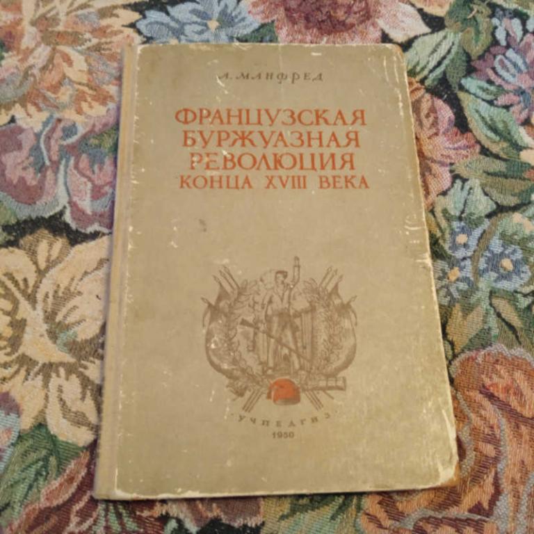 #1680438 Манфред А. Французская буржуазная революция конца XVIII века