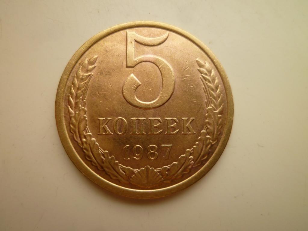 5 копеек 1987 года. AUNC. Отличное состояние! Блеск. 8970