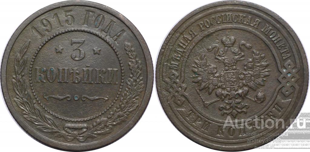 3 копейки 1915  (арт 7568-2)