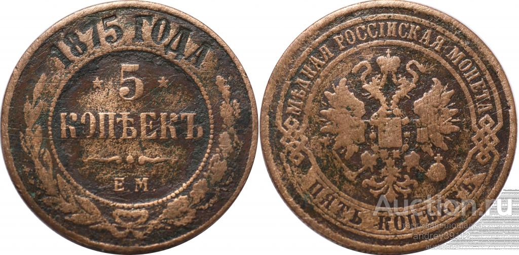 5 копеек 1875 ЕМ (арт 2930-2)