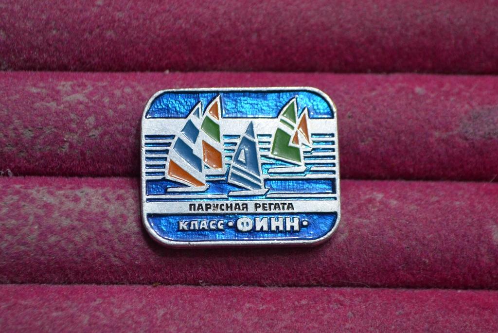 КЛАСС ФИНН ПАРУСНАЯ РЕГАТА  ЯХТА  КОРАБЛЬ ФЛОТ ЭТПК   ЛИСТ № 72