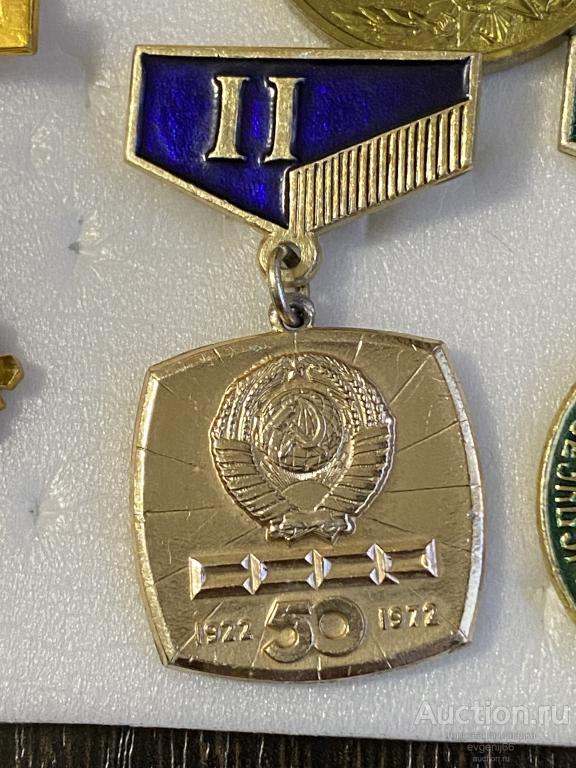МЕДАЛЬ Знак ПОДВЕС Значок 50 лет СССР ГЕРБ СССР 1922-1972 РЕДЧАЙШИЙ RRR