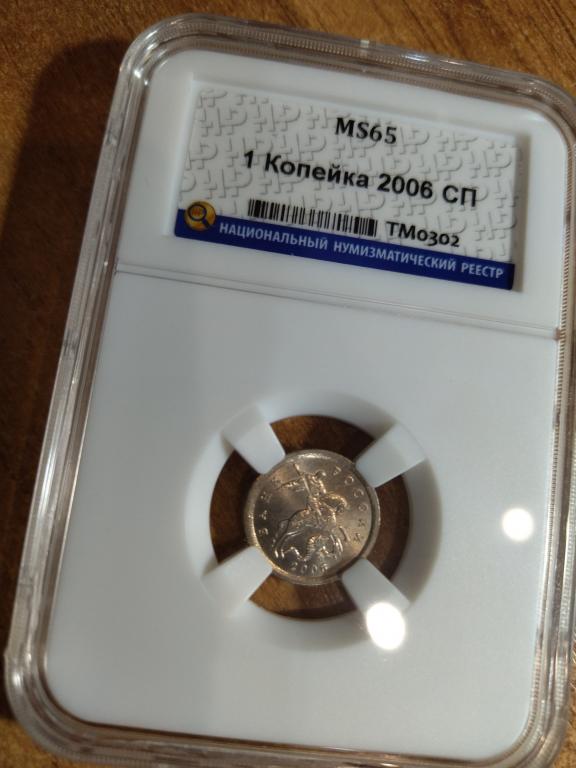 1 копейка 2006 года. (СП). КОЛЛЕКЦИОННАЯ. В СЛАБЕ. UNC. MS 65. RRR