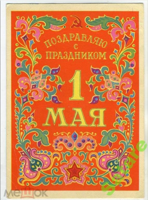 Поздравляю с праздником 1 Мая - Дмитриев Д - Изогиз 1963 год (87)