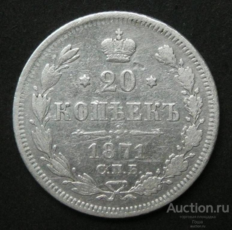 20 копеек 1871 года, СПБ-НI, серебро 500, 3.51г. (#346)