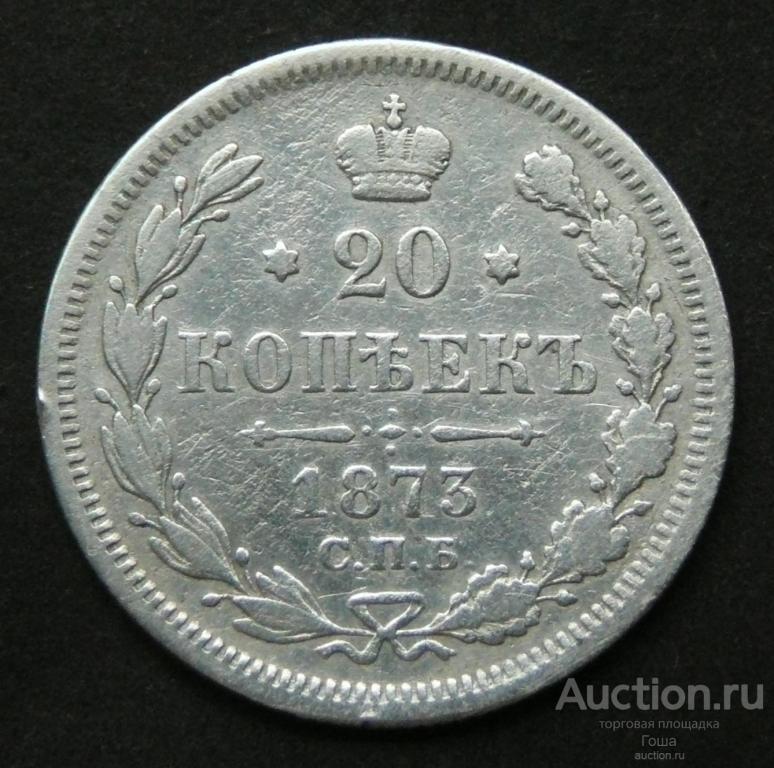 20 копеек 1873 года, СПБ-НI, серебро 500, 3.34г. (#350)