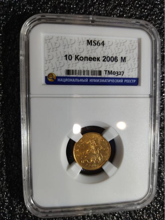 10 копеек 2006 года. (м). ЛЮКС, СУПЕР. В СЛАБЕ. UNC. MS64. RRR