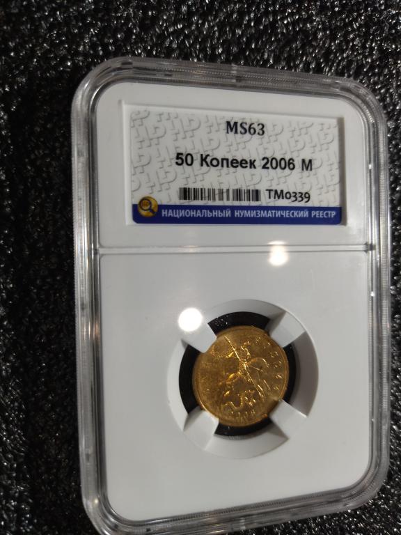 50 копеек 2006 года. (М). ЛЮКС, СУПЕР. В СЛАБЕ. UNC. MS63. RRR