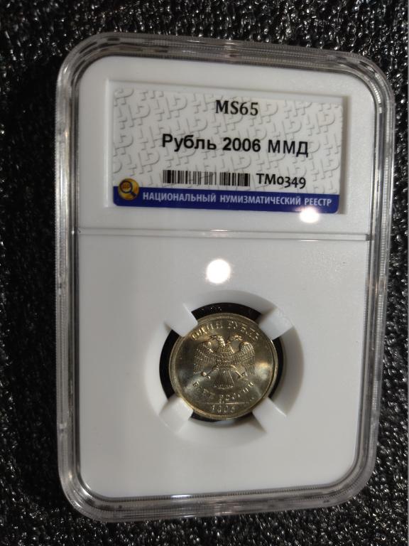1 РУБЛЬ 2006 года. (мМД). ЛЮКС, СУПЕР. В СЛАБЕ. UNC. MS65. RRR
