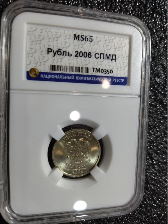 1 РУБЛЬ 2006 года. (СПМД). ЛЮКС, СУПЕР. В СЛАБЕ. UNC. MS65. RRR
