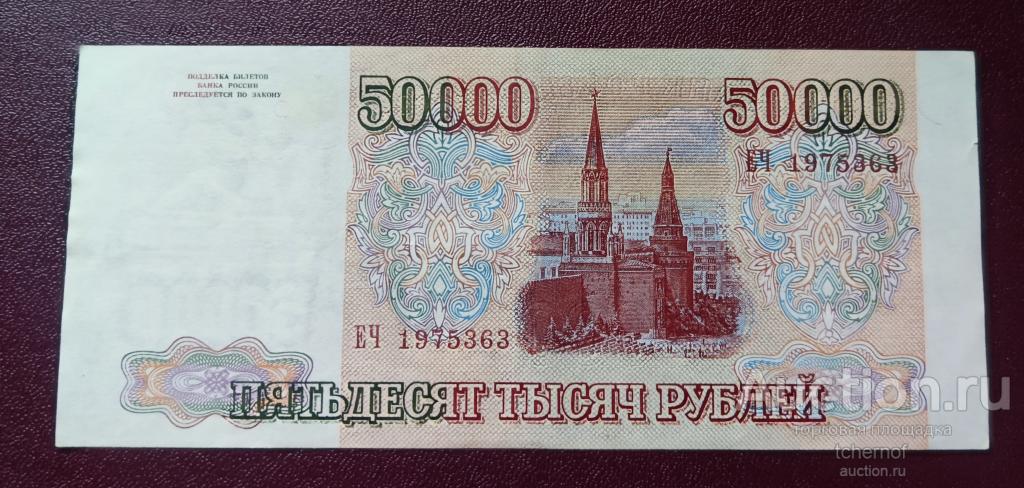 50000 рублей 1993 года - модификация 1994 года ! — покупайте на Auction ...