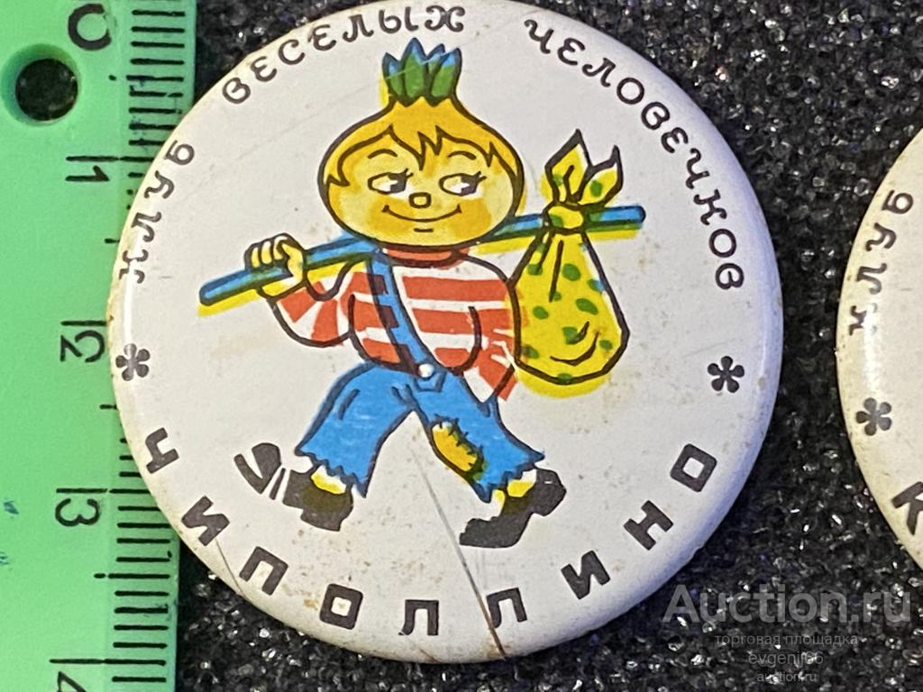 Знак детский Значок  МУЛЬТФИЛЬМ ЧИПОЛИНО. КЛУБ ВЕСЕЛЫХ ЧЕЛОВЕЧКОВ. КРУГЛЫЙ  РЕДЧАЙШИЙ