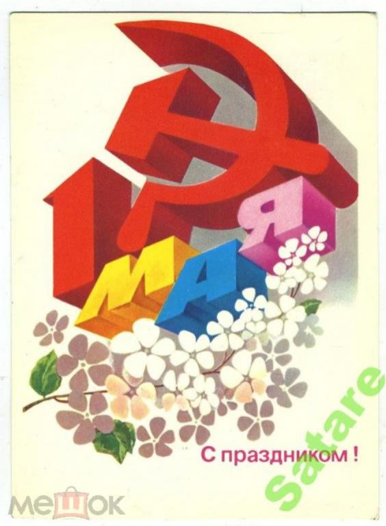 С праздником 1 Мая - Любезнов А - 1980 год (11)