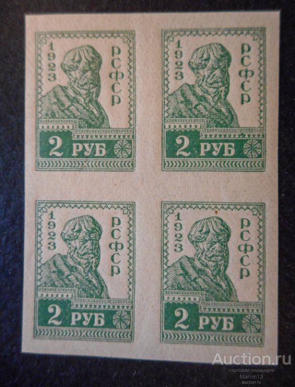 1923 год РСФСР Кварт блок Беззубцовые Марки 2 рубля Крестьянин