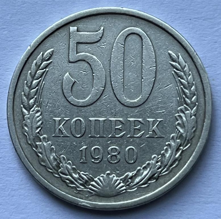 50 КОПЕЕК 1980 ГОД (1)