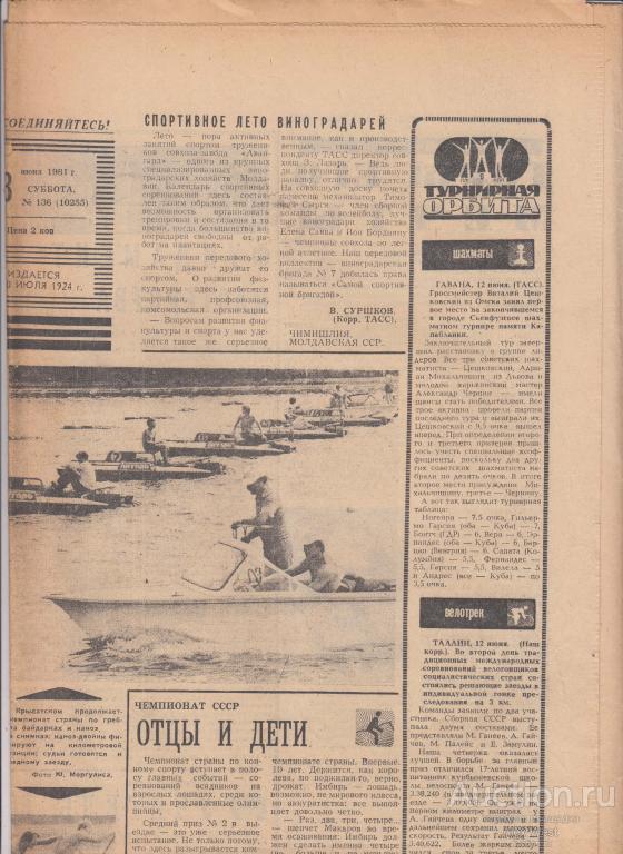 Газета. Советский спорт 13 июня 1981 год ( см описание)  *