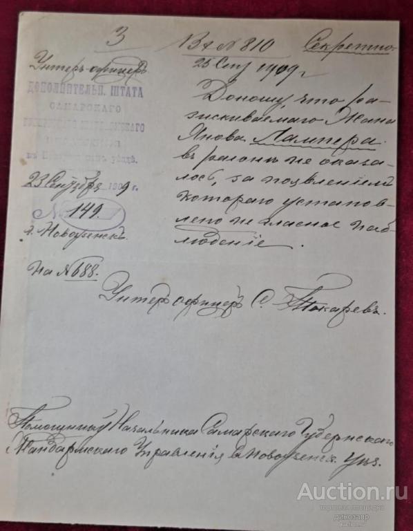 Донос 1909 года Самарского губернского унтер - офицера.