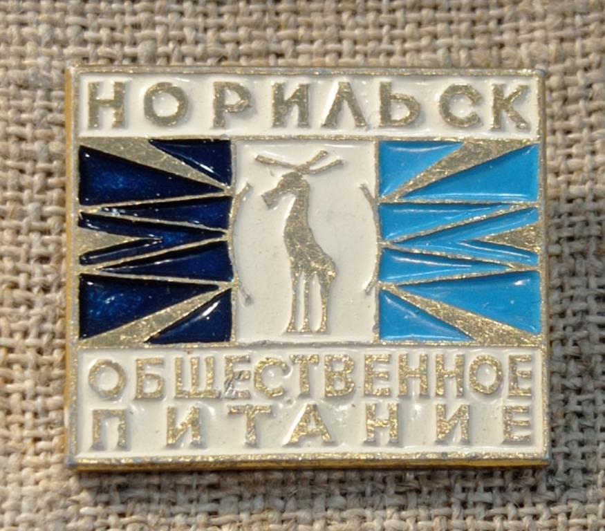 Норильск - общественное питание, сфера услуг. СССР.