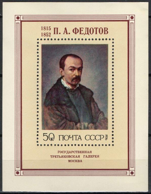СССР, 1976, Художники, Федотов, блок