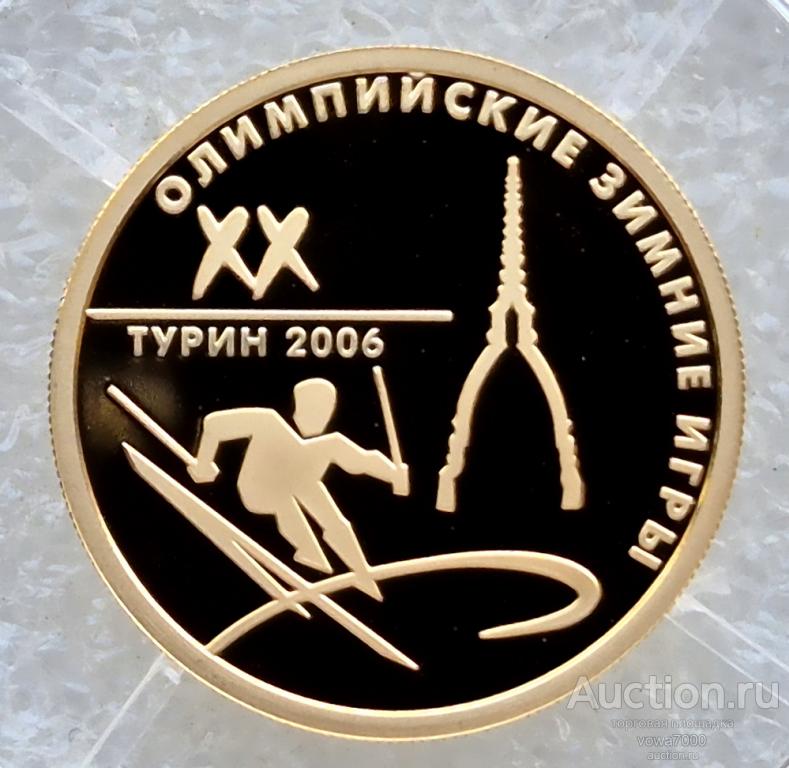 50 рублей 2006 Олимпиада Турин Италия тираж 1000 пруф