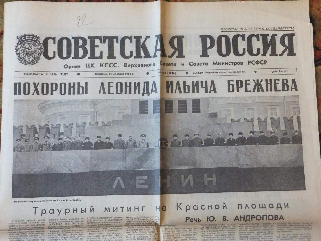 Газета Советская РОССИЯ 16 ноября 1982 г. Брежнев Прощание В последний путь