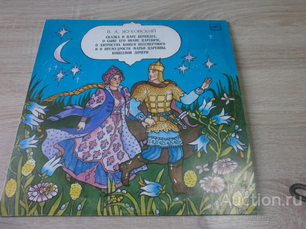 В.А.Жуковский. Жуковский Сказка о царе Берендее.А.Покровский.Сказки.Пластинки. Мелодия.