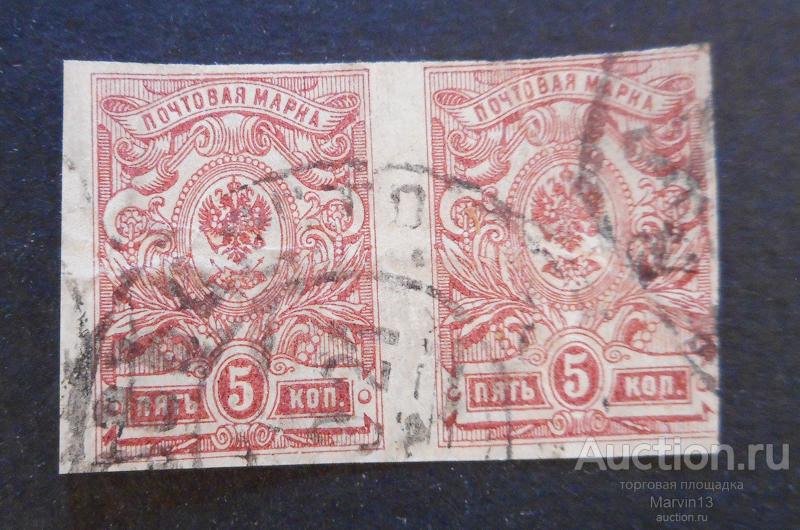 1917 год Россия Пара  Марки  5 копеек Гашение 1921 год
