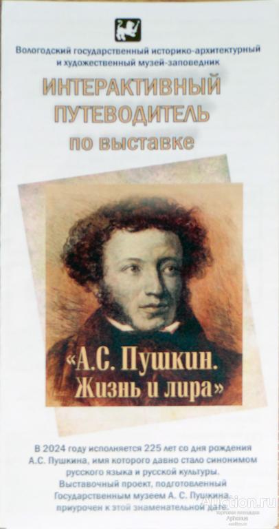 Буклет Пушкин "Жизнь и лира" Интерактивный путеводитель по выставке Вологда 2024