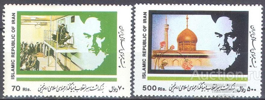 П0788 ✅ Политика Исламская Революция Аятолла Хомейни Мечети 1991 Иран 2м п/с ** 12МЕ