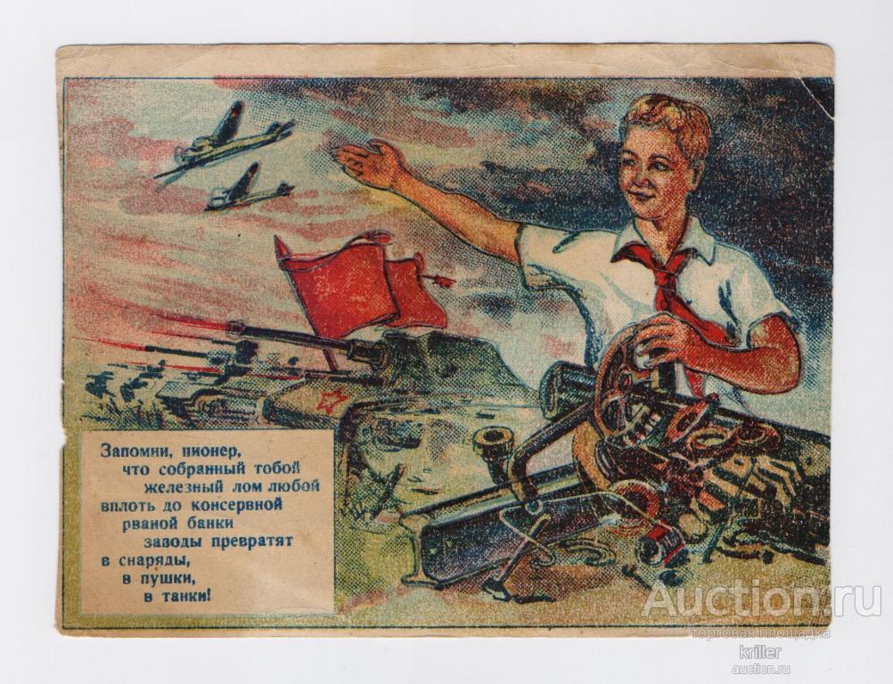 Открытка почтовая СССР. Запомни пионер, 1943 год.