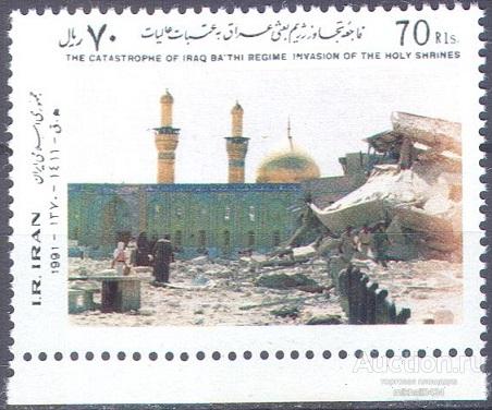 П0790 ✅ Милитария Ирано-иракская Война Победа Кербела 1991 Иран 1м п/с ** 1,6МЕ