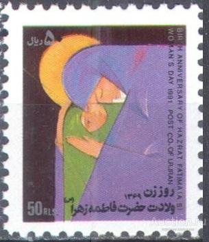 П0781 ✅ День Женщин Фатима Религия Ислам 1991 Иран 1м п/с ** 1,2МЕ