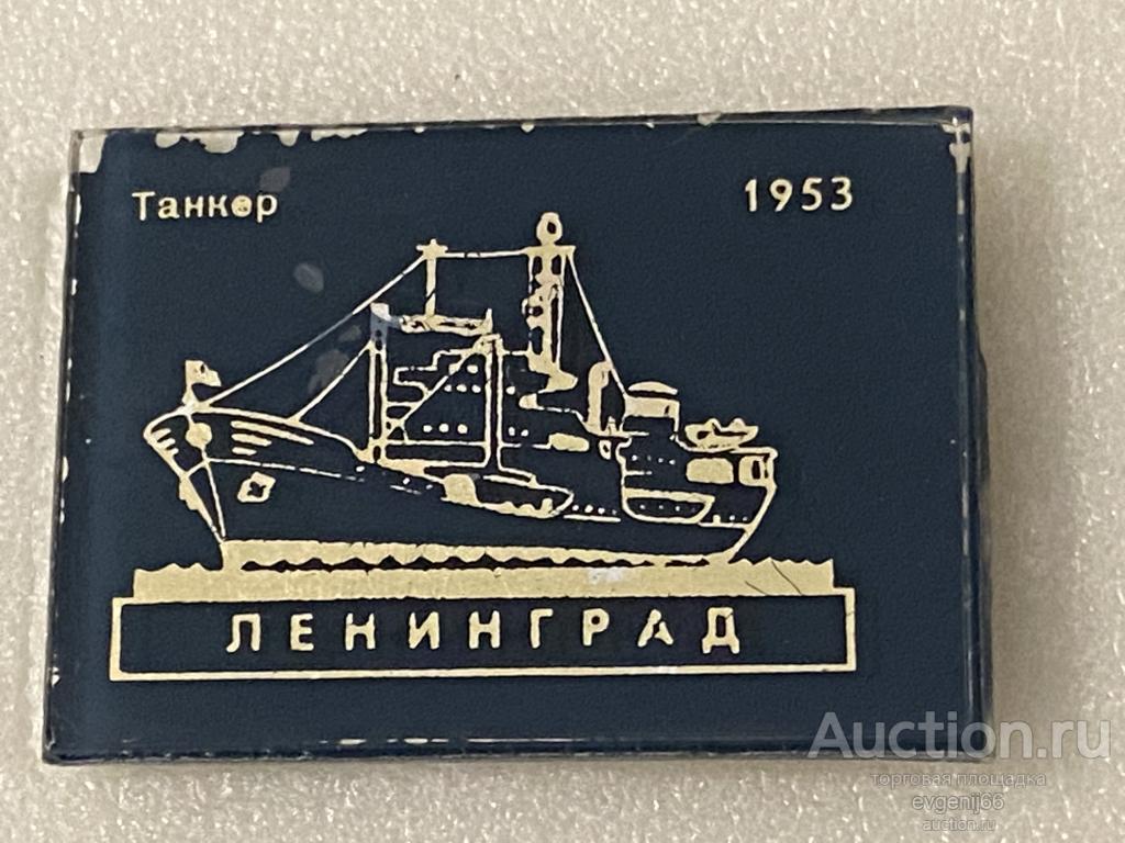 Знак Значок ТАНКЕР ЛЕНИНГРАД 1953 СТЕКЛО  ФЛОТ КОРАБЛЬ СУДНО РЕДКИЙ  RRR